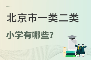 2025年北京市一类二类小学有哪些？附北京小学排名一览！