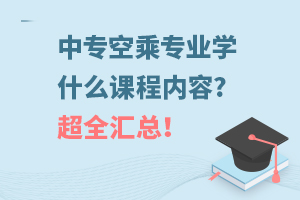 中专空乘专业学什么课程内容?超全汇总！