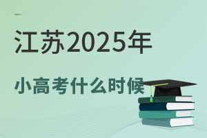 江苏2025年小高考什么时候？附机考与笔试时间安排一览