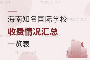 海南知名国际学校收费情况汇总一览表（含海口哈罗、英雅盛彼德等知名学校）