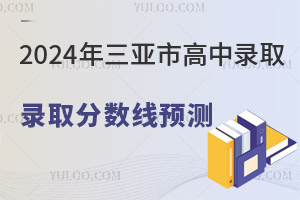 2024年三亚市高中录取分数线预测，600分以下学生升学建议！