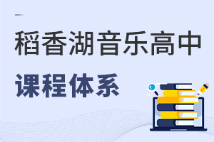 清华附中稻香湖学校音乐国际高中课程体系