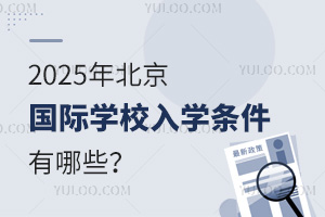 2025年北京国际学校入学条件有哪些？