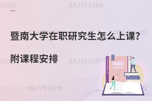 暨南大学在职研究生怎么上课？附课程安排