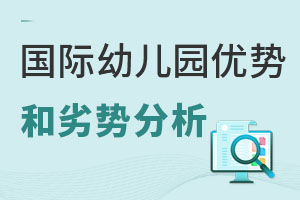 国际幼儿园优势和劣势分析，要不要选择看了就知道！