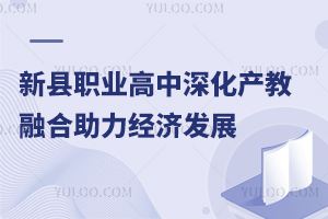 新县职业高中深化产教融合助力经济发展