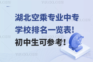 湖北空乘专业中专学校排名一览表!初中生可参考！