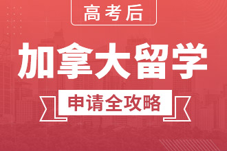 高考后加拿大留学申请全攻略专题