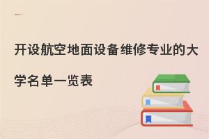 开设航空地面设备维修专业的大学名单一览表