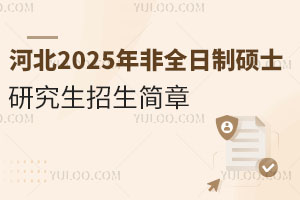 河北2025年非全日制硕士研究生招生简章