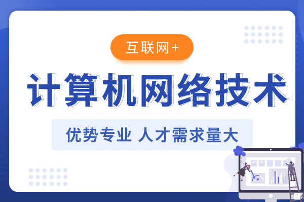 高校计算机-计算机网络技术专业