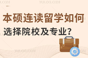 揭秘本硕连读留学如何选择院校及专业？