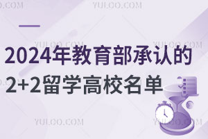 2024年教育部承认的2+2留学高校名单一览表