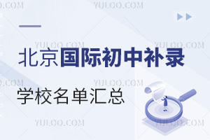 2024秋季开学后，北京国际初中补录学校名单汇总（含海淀、朝阳、顺义、昌平等区）