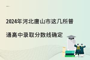 2024年河北唐山市普通高中录取分数线确定