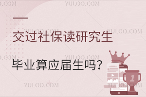 交过社保又去读研究生毕业后算应届生吗？