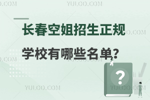 长春空姐正规招生学校有哪些?学校名单分享！