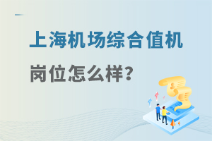 上海机场综合值机岗位怎么样？