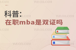 科普：在职mba是双证吗