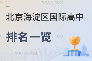 北京海淀区国际高中排名一览(按海淀区国际高中升学情况，供2025年择校参考)