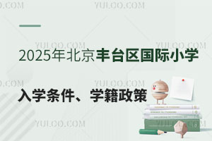 2025年北京丰台区国际小学入学条件、学籍政策详细说明