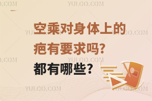 空乘对身体上的疤有要求吗?都有哪些?