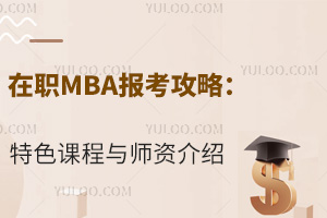 在职MBA报考攻略：特色课程与师资介绍