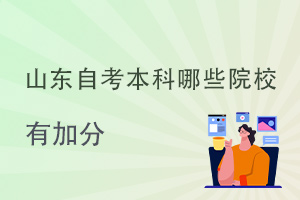 山东自考本科报名哪些院校可以有加分