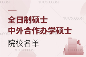 全日制硕士中外合作办学硕士院校名单