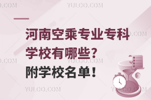 河南空乘专业专科学校有哪些?附学校名单！