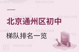 2025年北京通州区初中梯队排名一览！（含通州区私立初中排名情况）