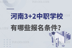 河南3+2中职学校有哪些报名条件？