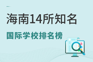 海南14所知名国际高中排名榜单发布（含评分标准数据）