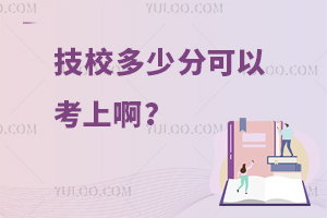 技校多少分可以考上啊？