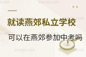 燕郊没有户口，有房有公司营业执照，就读燕郊私立学校可以在燕郊参加中考吗？