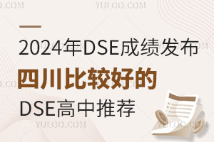 2024年DSE成绩发布，四川比较好的DSE高中推荐