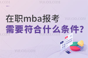 在职mba报考需要符合什么条件？