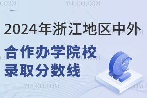 2024年浙江地区中外合作办学院校录取分数线