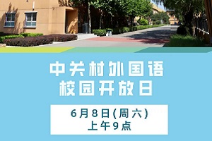 6月8日北京市中关村外国语学校国际高中开放日正在报名！