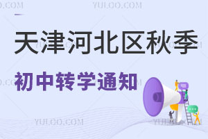 天津河北区2024年秋季初中转学通知，含转学条件、所需材料、办理流程