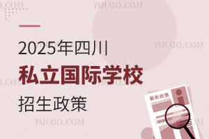 2025年四川私立国际学校招生政策