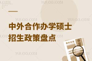 中外合作办学硕士招生政策盘点