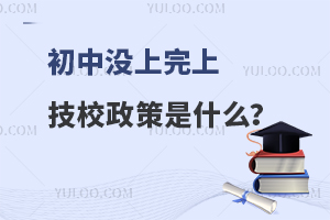 初中没上完上技校政策是什么？