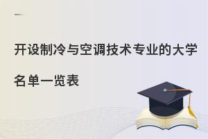 开设制冷与空调技术专业的大学名单一览表