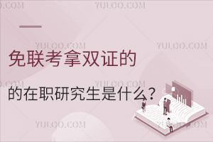 免联考拿双证的在职研究生是什么？