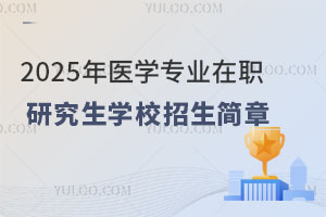 2025年医学专业在职研究生学校招生简章