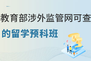 教育部涉外监管网可查的留学预科班一览表（附学费收取标准）