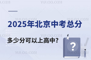 2025年北京中考总分是多少?多少分可以上高中?