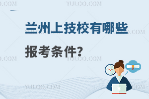 兰州上技校有哪些报考条件？