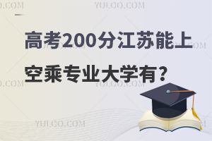 高考200分在江苏能上的空乘专业大学有哪些?名单汇总！